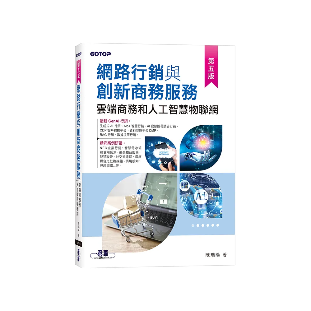 網路行銷與創新商務服務｜雲端商務和人工智慧物聯網（第五版）