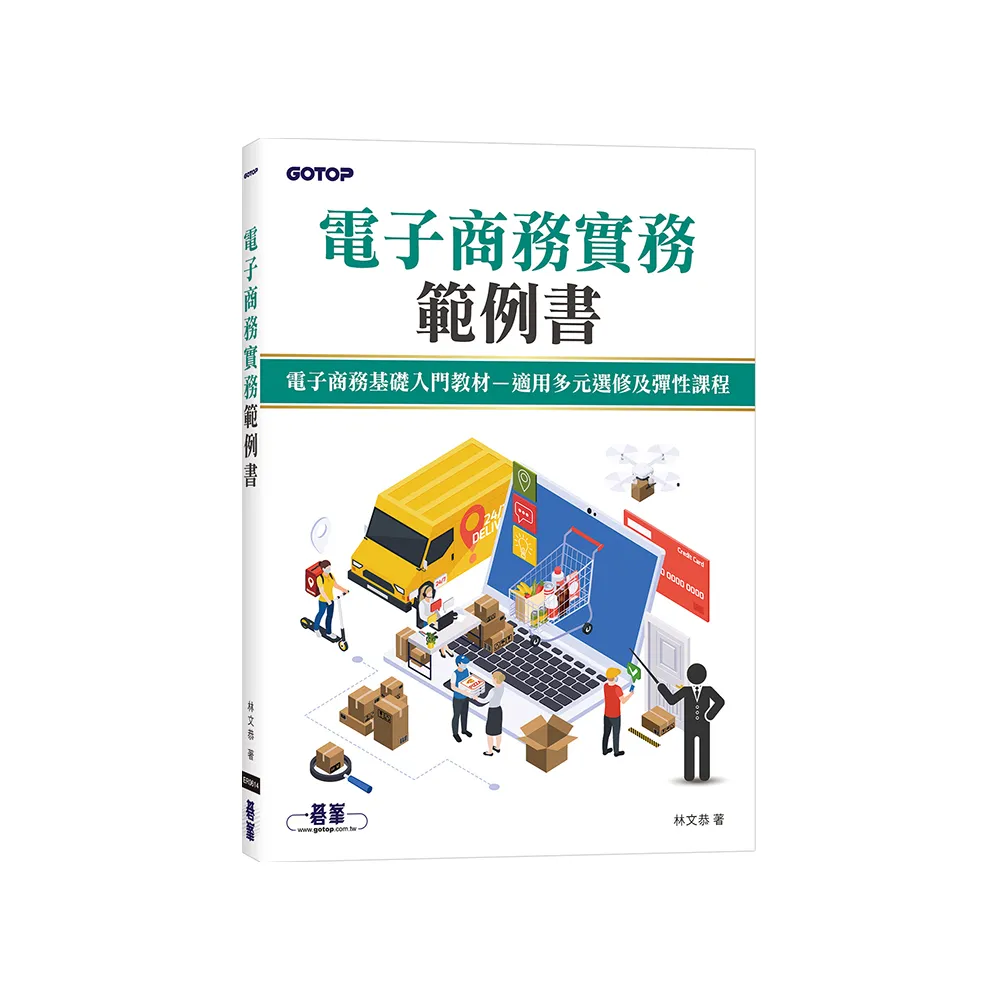 電子商務實務範例書