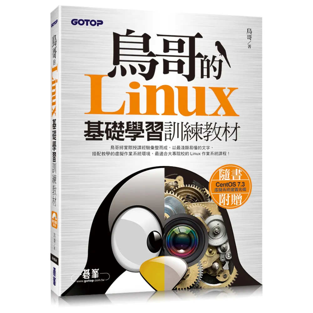 鳥哥的Linux基礎學習訓練教材