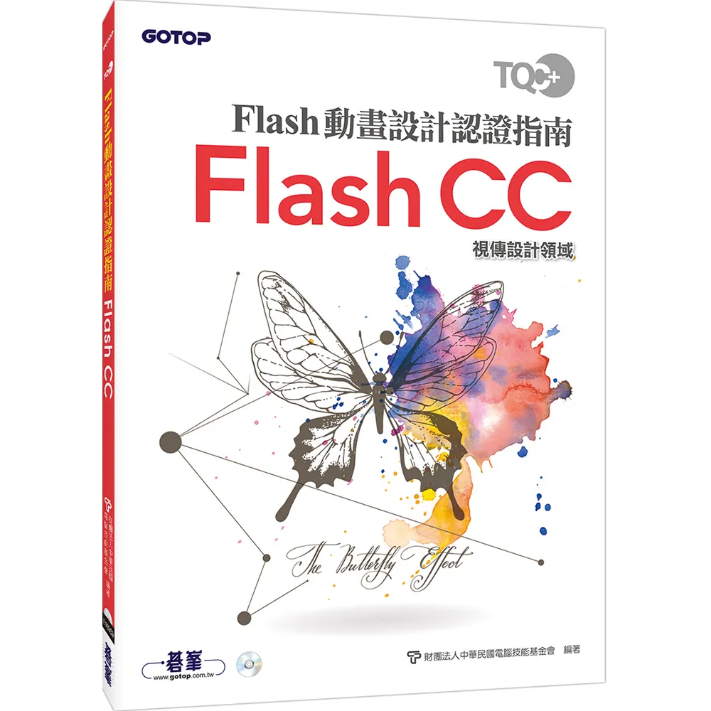 TQC＋ Flash動畫設計認證指南 Flash CC