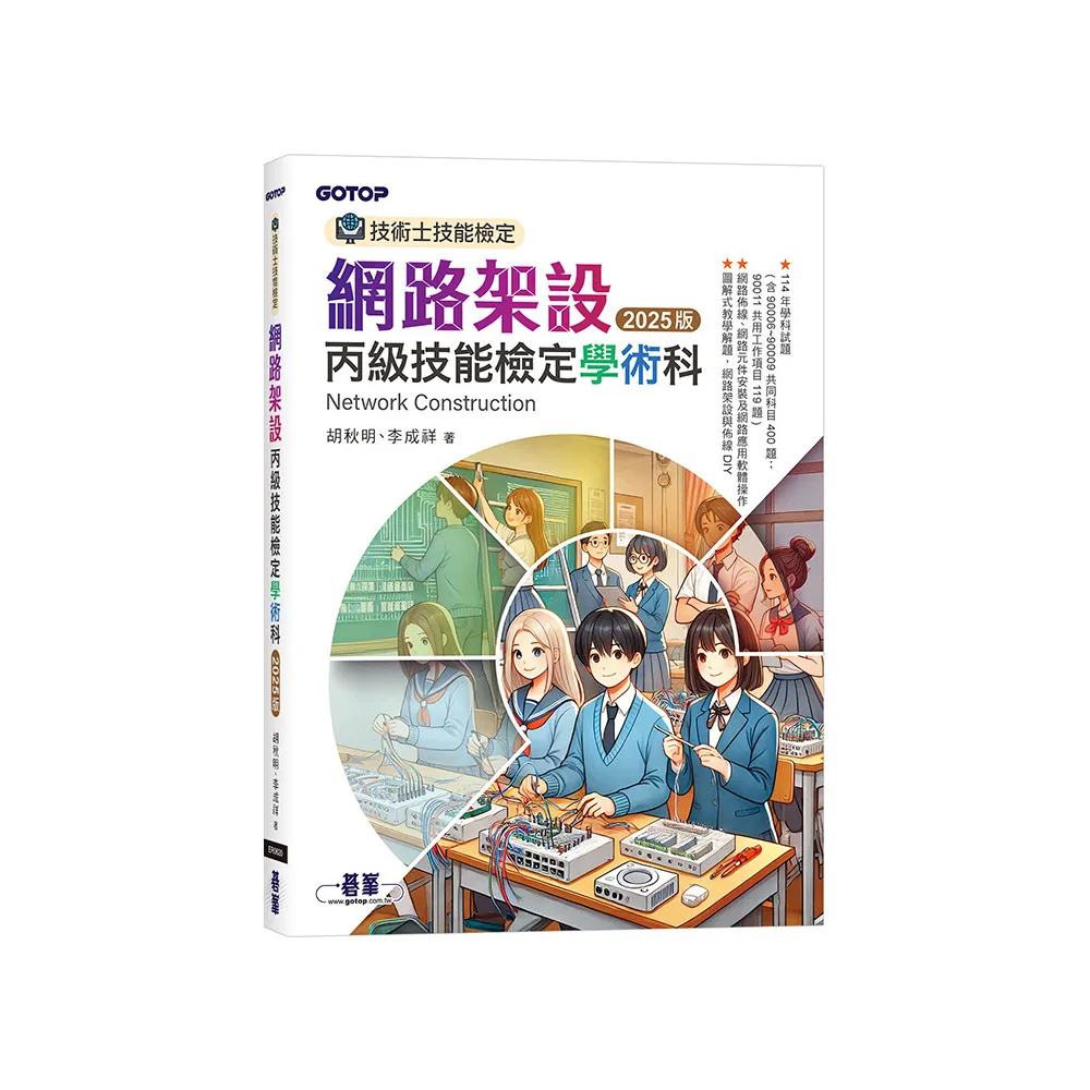 技術士技能檢定 網路架設丙級技能檢定學術科｜2025版