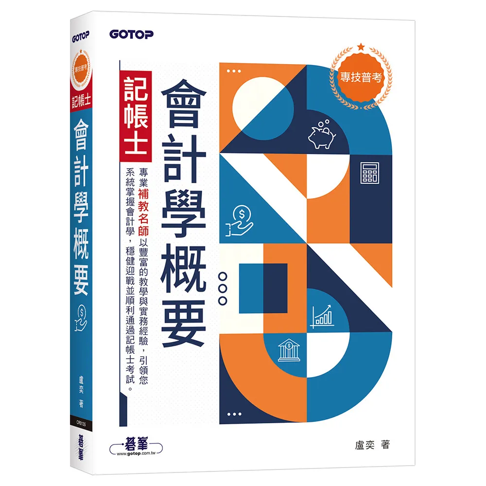 專技普考記帳士 會計學概要