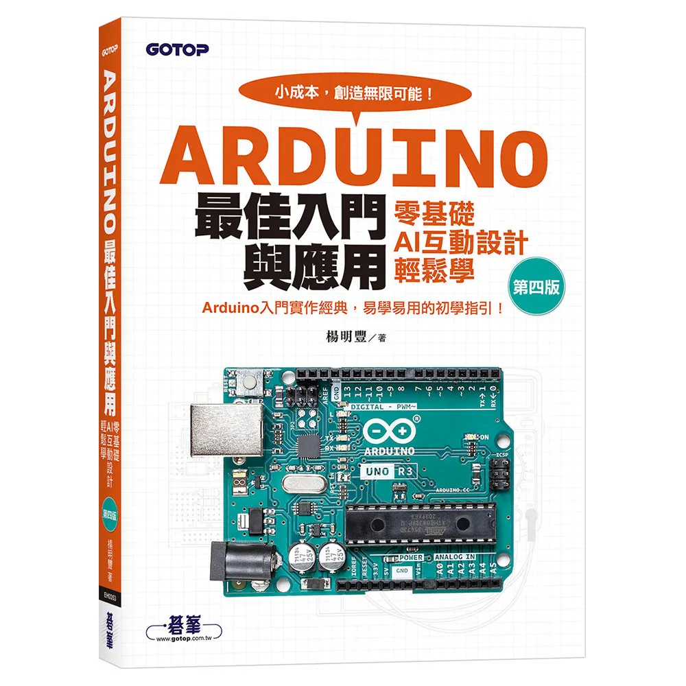 Arduino最佳入門與應用––零基礎AI互動設計輕鬆學（第四版）