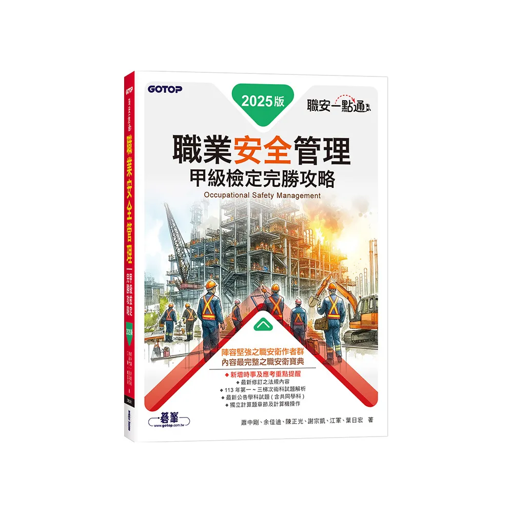 職安一點通｜職業安全管理甲級檢定完勝攻略｜2025版