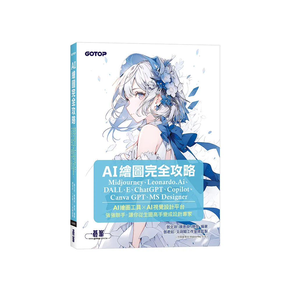 AI繪圖完全攻略｜Midjourney、Leonardo.Ai、DALL·E、ChatGPT、Copilot、Canva GPT、MS Designer