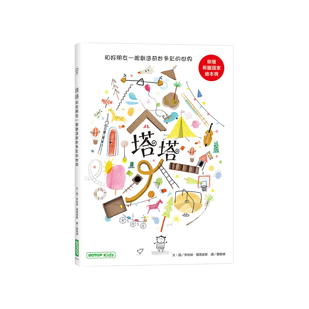 塔塔：和好朋友一起創造奇妙多彩的世界