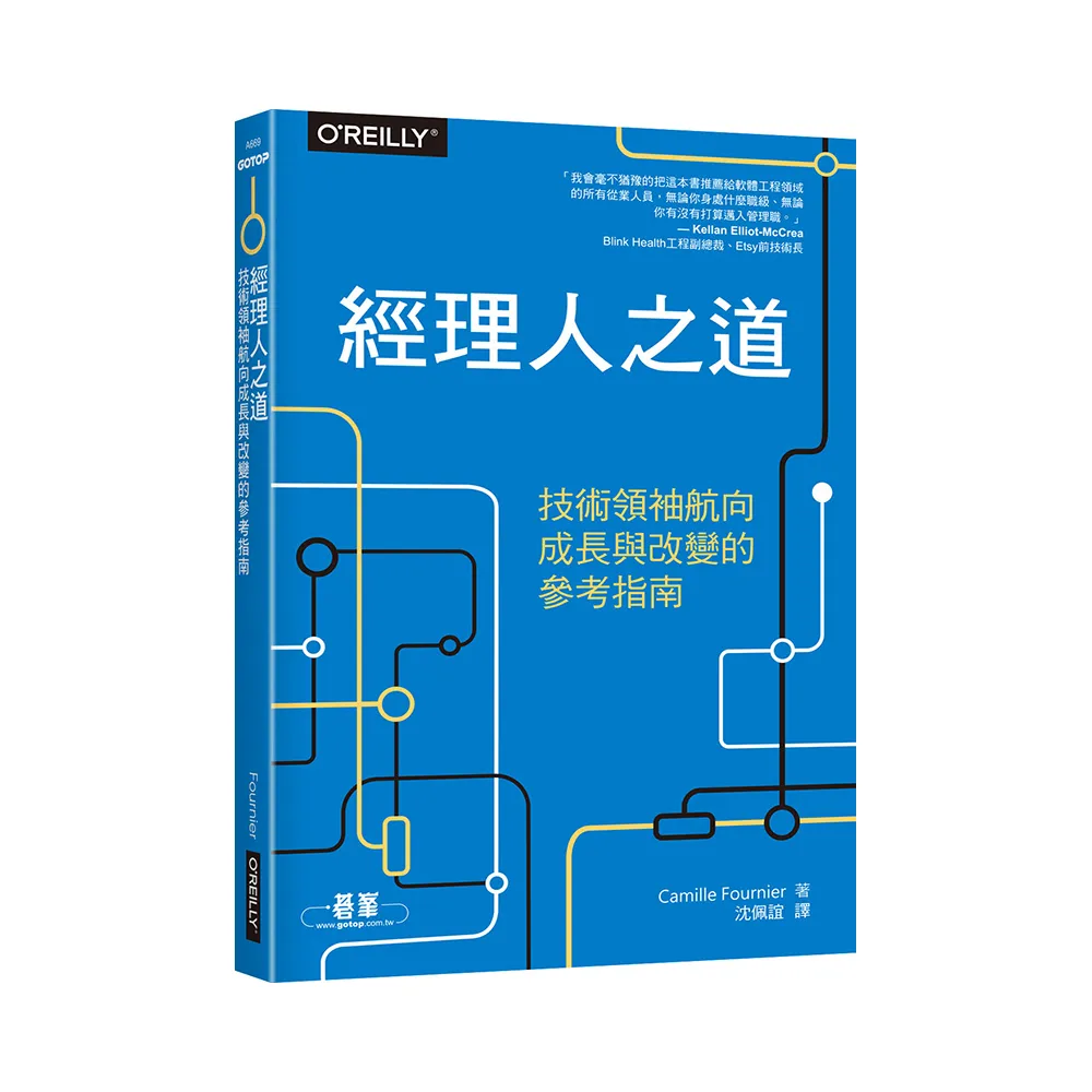 經理人之道：技術領袖航向成長與改變的參考指南