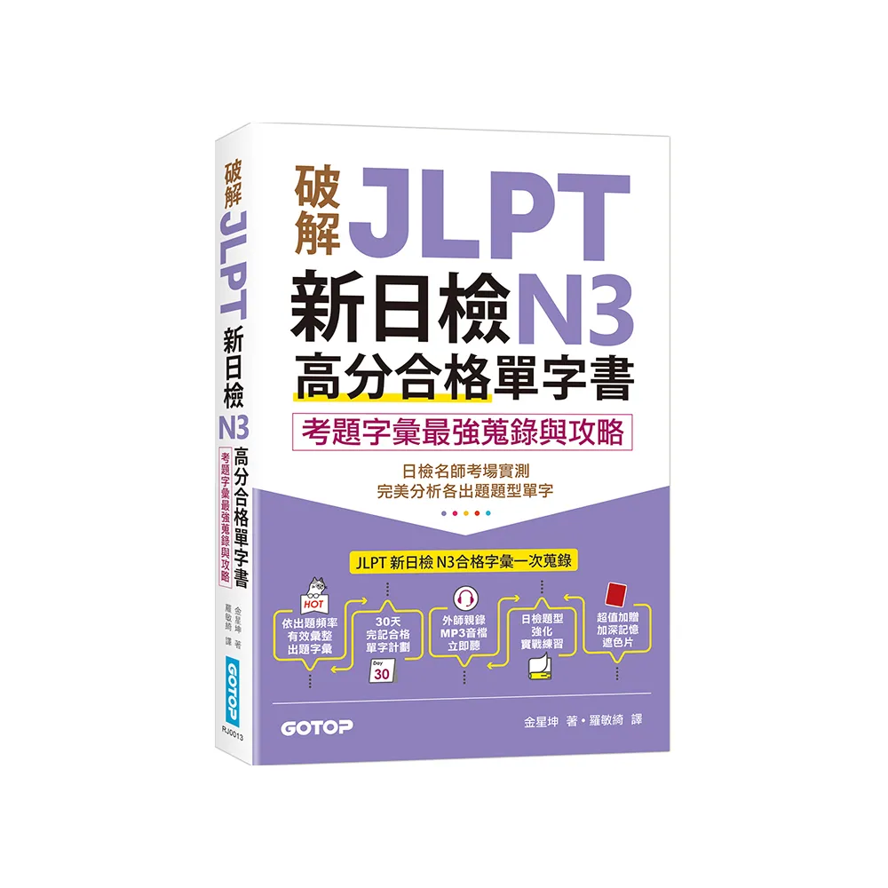 破解JLPT新日檢N3高分合格單字書：考題字彙最強蒐錄與攻略（附考衝單字別冊、遮色片、MP3音檔QR Code）