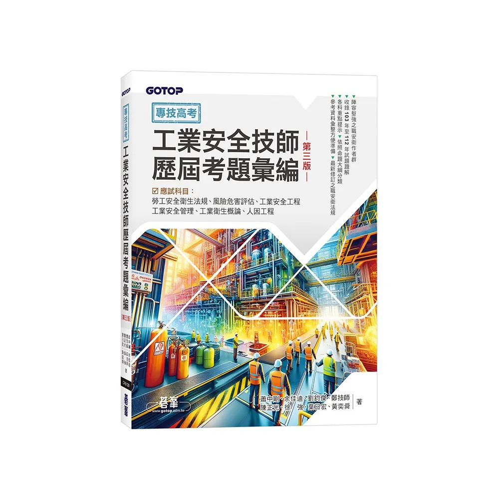 專技高考-工業安全技師歷屆考題彙編｜第三版