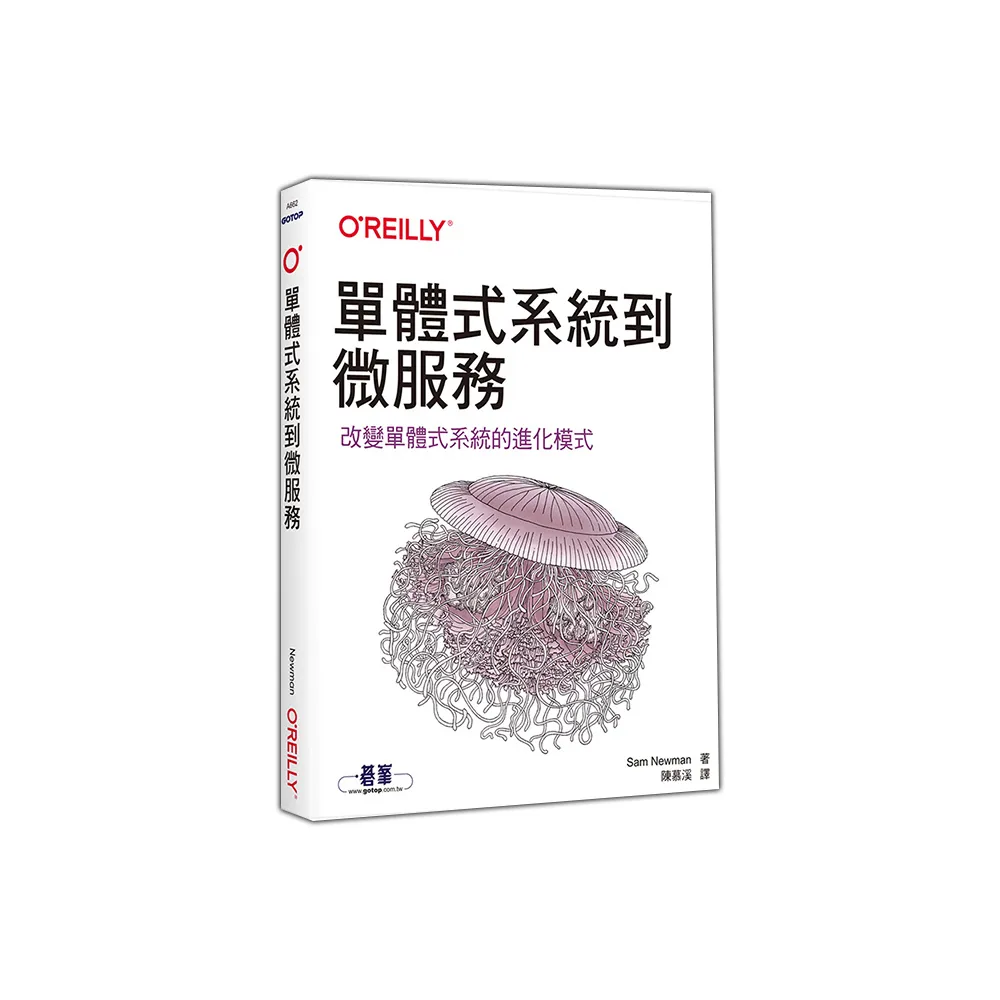  單體式系統到微服務