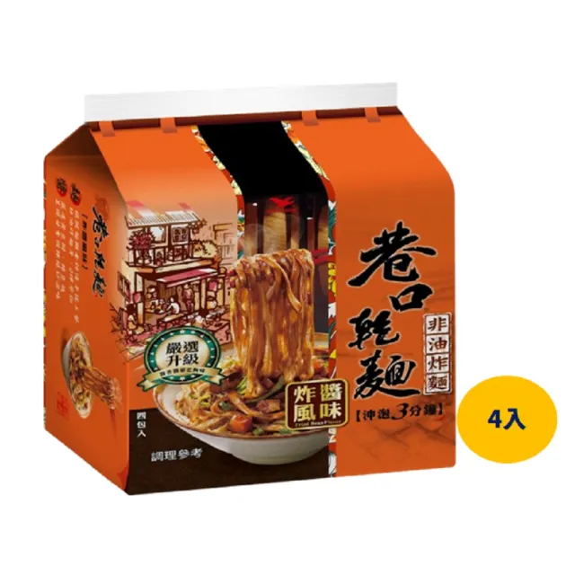 【巷口乾麵】巷口乾麵 炸醬風味100gx4入/袋  
