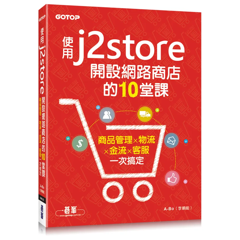 使用J2Store開設網路商店的10堂課｜商品管理x物流x金流x客服一次搞定