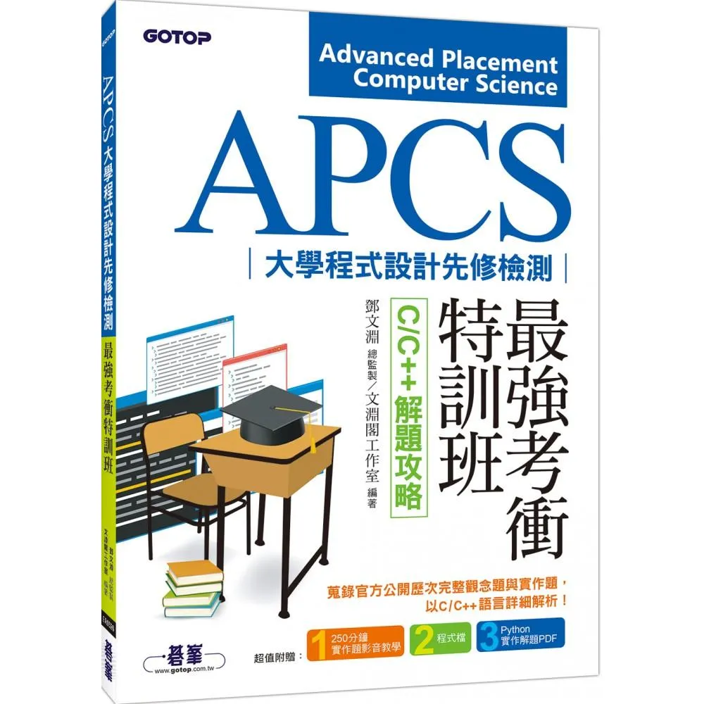 APCS大學程式設計先修檢測最強考衝特訓班--C/C++解題攻略