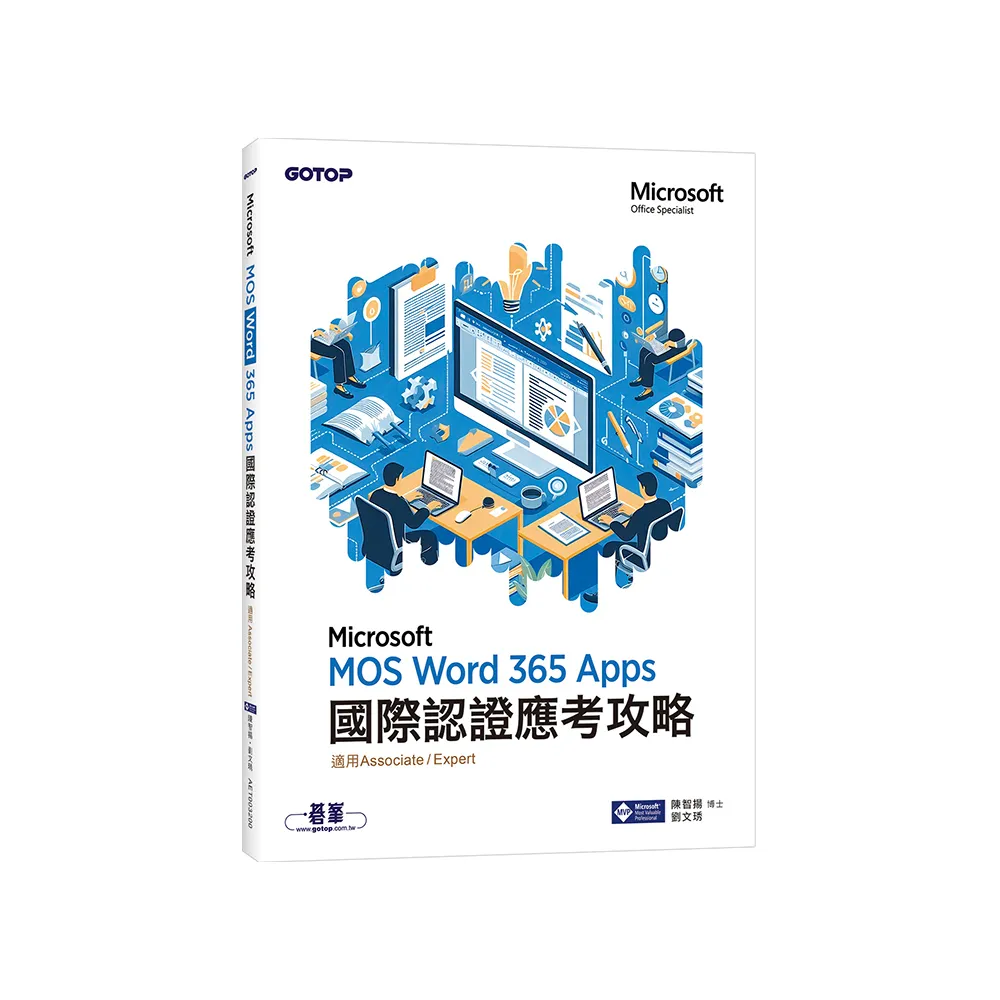 MOS Word Microsoft 365 Apps國際認證應考攻略 （適用Associate and Expert ）