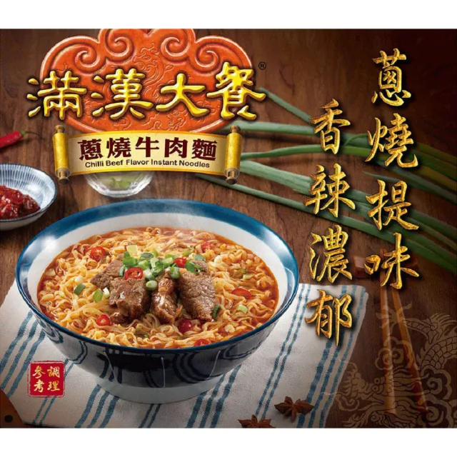 【滿漢大餐】碗麵x2箱(共12入)蔥燒牛肉/麻辣鍋牛肉/珍味牛肉/蔥燒豬肉/蔥燒牛肉減納)