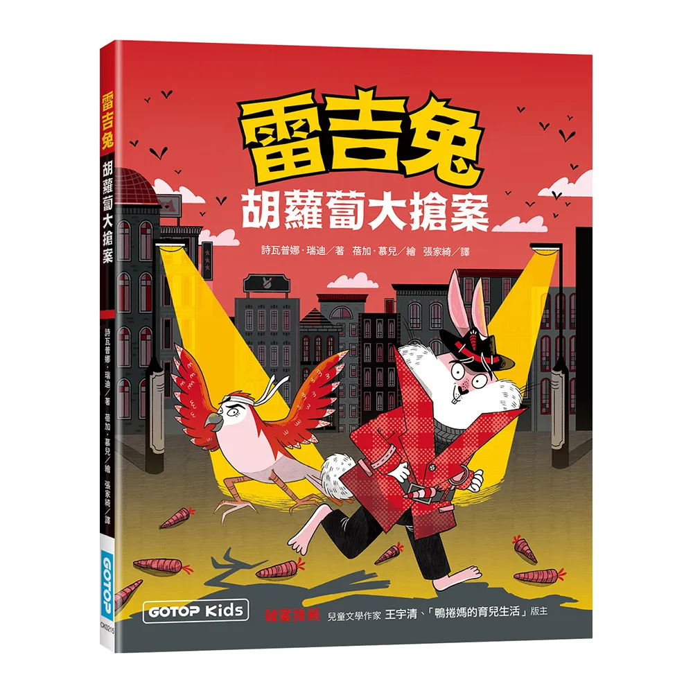 雷吉兔：胡蘿蔔大搶案
