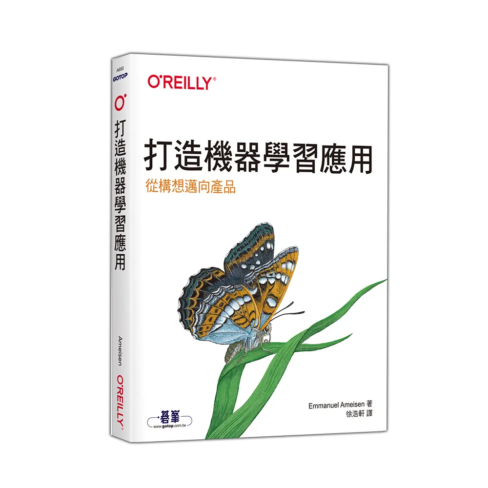  打造機器學習應用｜從構想邁向產品