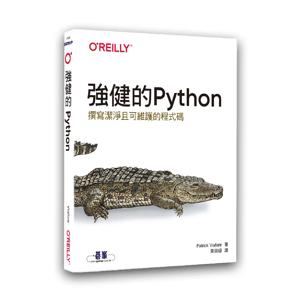 強健的Python｜撰寫潔淨且可維護的程式碼