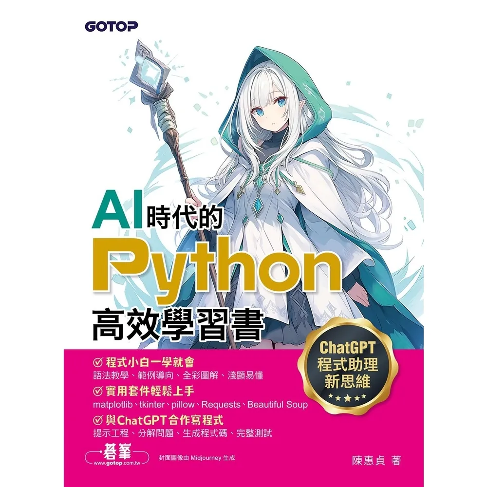 【momoBOOK】AI時代的Python高效學習書－ChatGPT程式助理新思維(電子書)