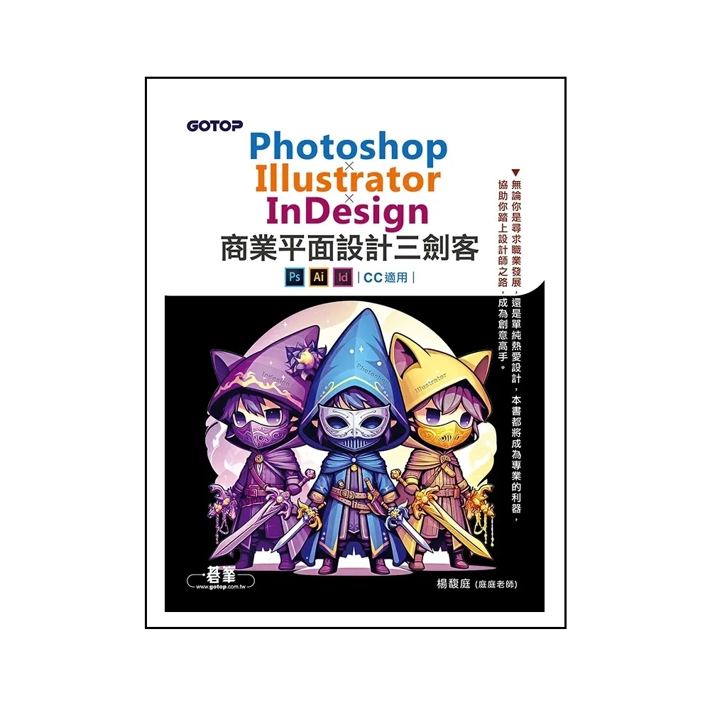 【momoBOOK】Photoshop×Illustrator×InDesign商業平面設計三劍客(電子書)