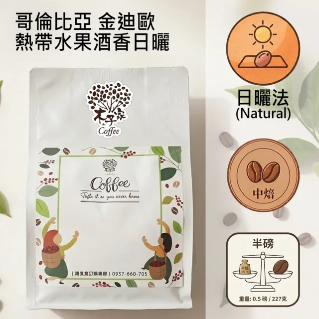 【木子家咖啡】哥倫比亞｜金迪歐 熱帶水果 酒香日曬 中焙 單品咖啡豆(半磅/包、PROBAT烘豆機)