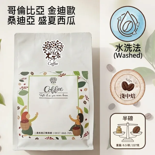 【木子家咖啡】哥倫比亞｜金迪歐 桑迪亞 盛夏西瓜 水洗/淺中焙 單品咖啡豆(半磅/包、PROBAT烘豆機)