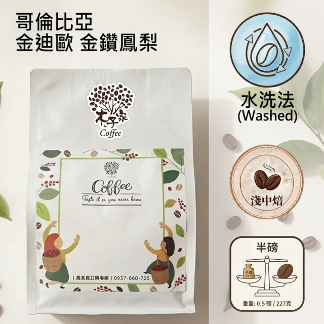 【木子家咖啡】哥倫比亞|金迪歐 金鑽鳳梨 水洗 淺中焙 單品咖啡豆(半磅/包、PROBAT烘豆機)