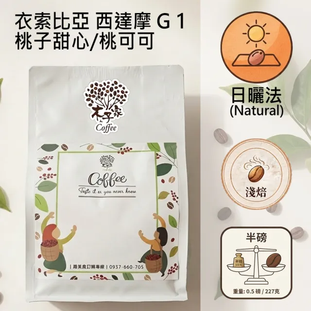 【木子家咖啡】西達摩G1桃子甜心/桃可可|衣索比亞淺焙咖啡豆(半磅/包、PROBAT烘豆機、草莓水蜜桃薰衣草)