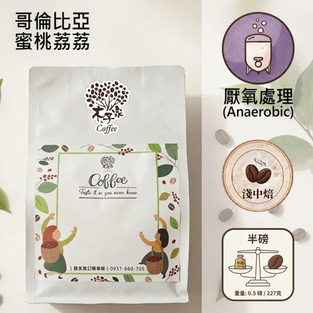 【木子家咖啡】蜜桃荔荔｜哥倫比亞｜雙重厭氧淺中焙單品咖啡豆(半磅/包、PROBAT烘豆機、水蜜桃奶茶)
