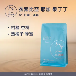 【JC咖啡】衣索比亞 耶加雪菲 果丁丁 G1 日曬 咖啡豆1包│淺焙(半磅;230g;莊園咖啡)