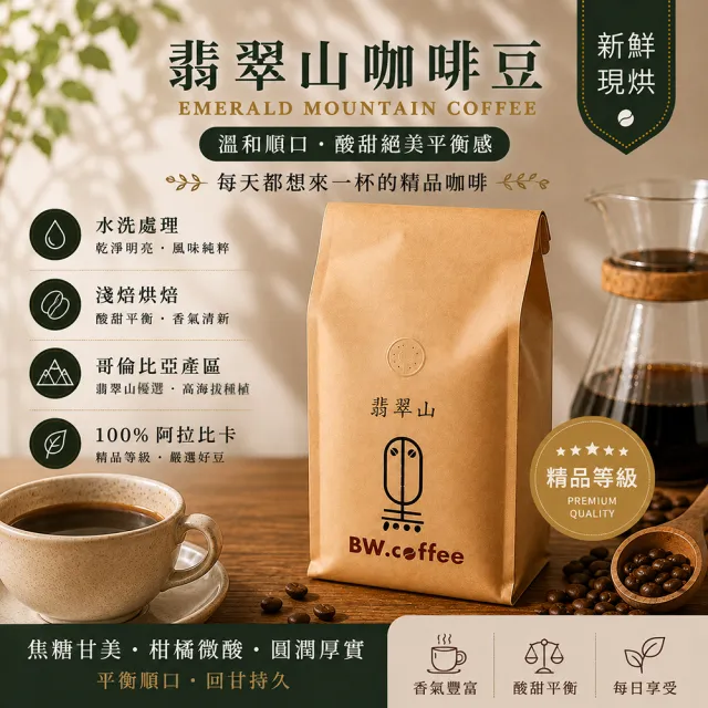 【黑開水】現烘翡翠山咖啡豆1磅 淺焙(450克/包)