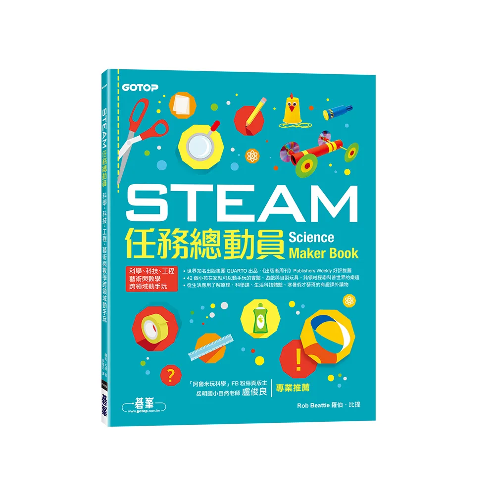 STEAM任務總動員：科學、科技、工程、藝術與數學跨領域動手玩