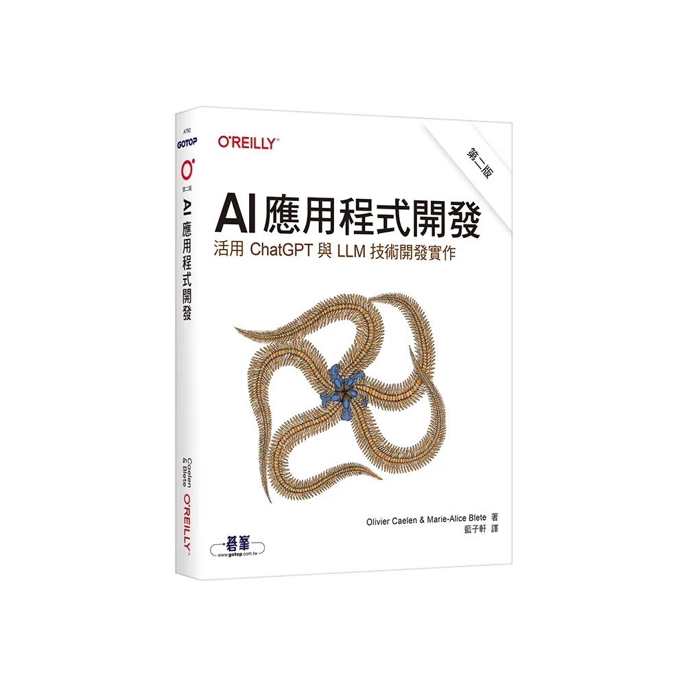 AI應用程式開發 第二版｜活用ChatGPT與LLM技術開發實作