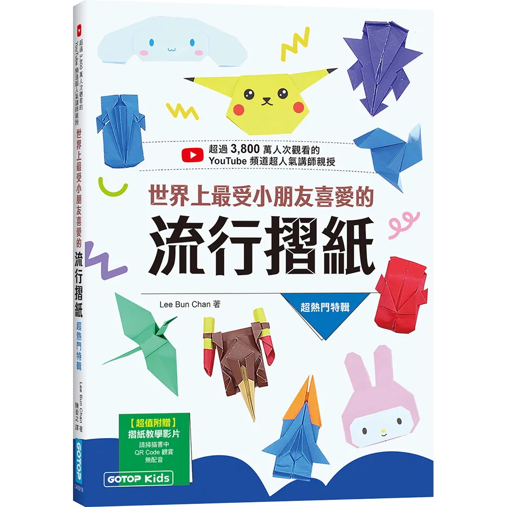 世界上最受小朋友喜愛的流行摺紙