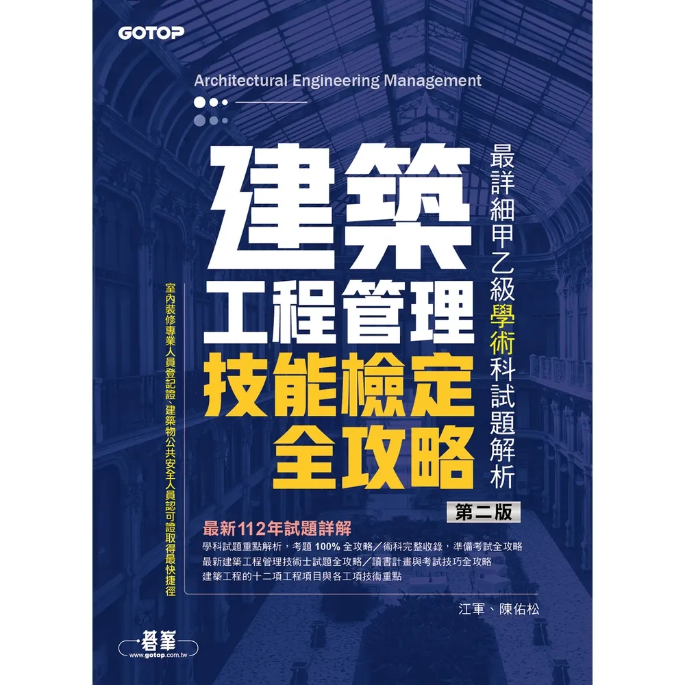 【momoBOOK】建築工程管理技能檢定全攻略｜最詳細甲乙級學術科試題解析９第二版）(電子書)