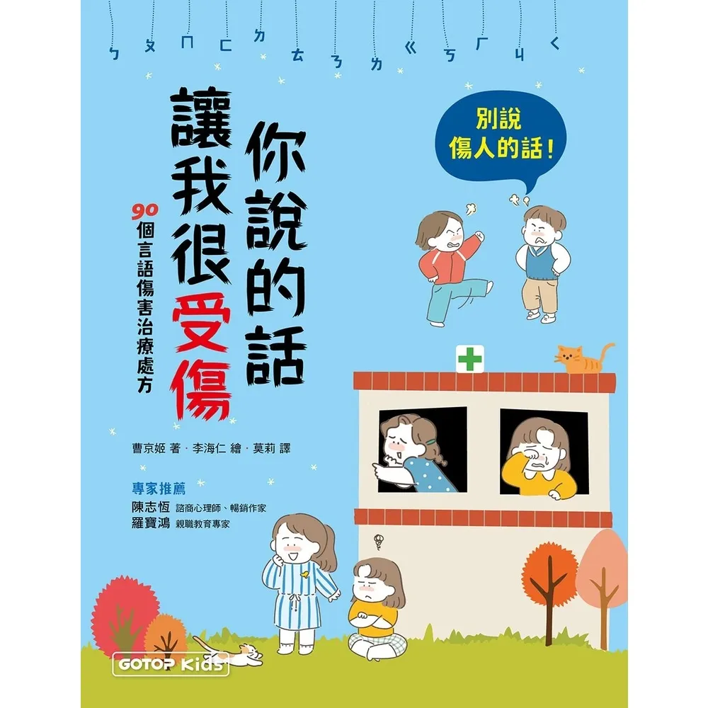 【momoBOOK】你說的話讓我很受傷：90個言語傷害治療處方(電子書)