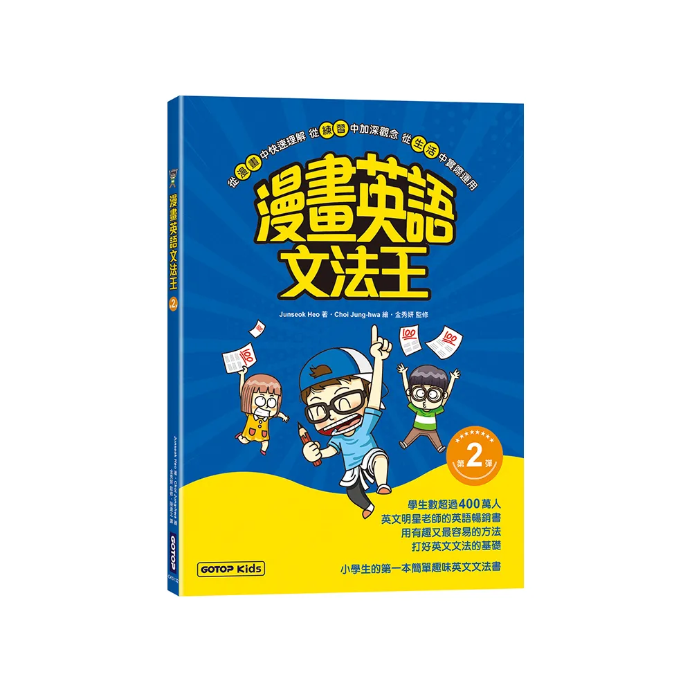 漫畫英語文法王（第2彈）（附：單字MP3音檔QR Code）