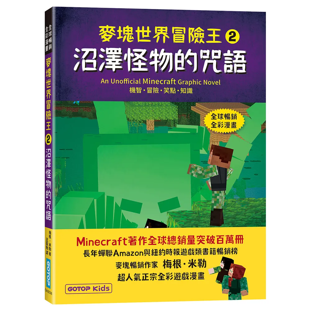 麥塊世界冒險王2：沼澤怪物的咒語（Minecraft全彩暢銷遊戲漫畫）
