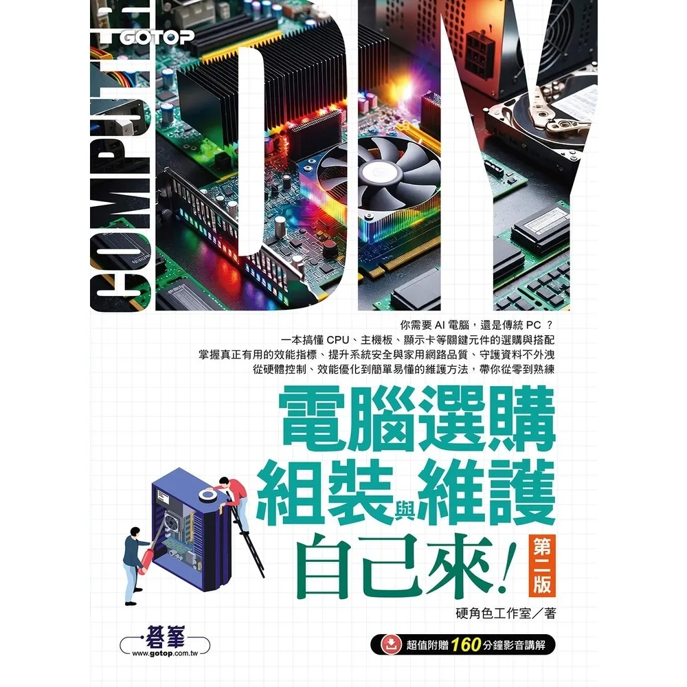 【momoBOOK】電腦選購、組裝與維護自己來（第二版）(電子書)
