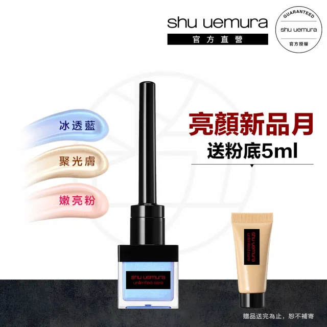 【Shu uemura 植村秀】官方直營 無極限幻光亮顏精萃(Shu uemura/打亮/修容/遮瑕