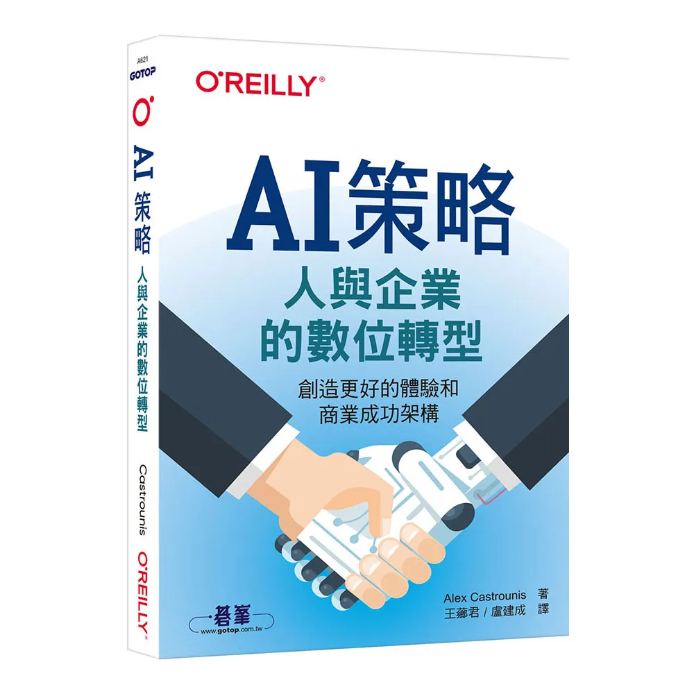 AI策略｜人與企業的數位轉型