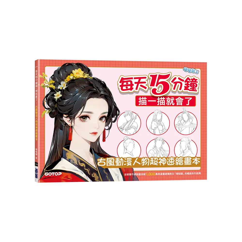 每天15分鐘描一描就會了––古風動漫人物超神速繪畫本