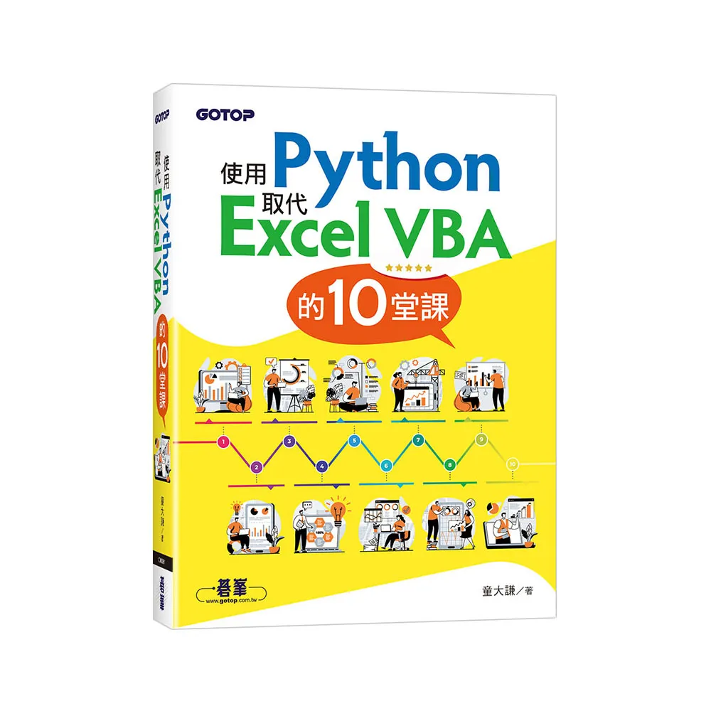 使用Python取代Excel VBA的10堂課