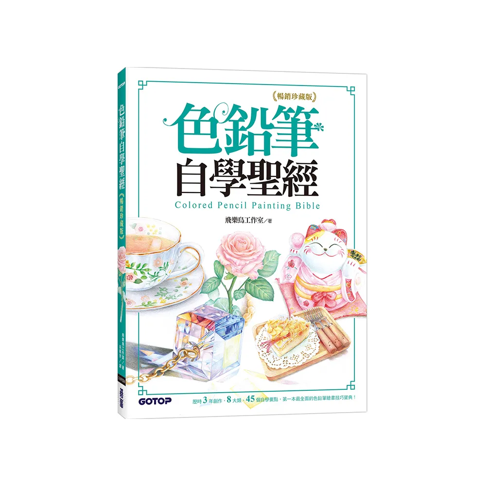 色鉛筆自學聖經（暢銷珍藏版）：8大類、45個自學要點 第一本最全面的色鉛筆繪畫技巧寶典！