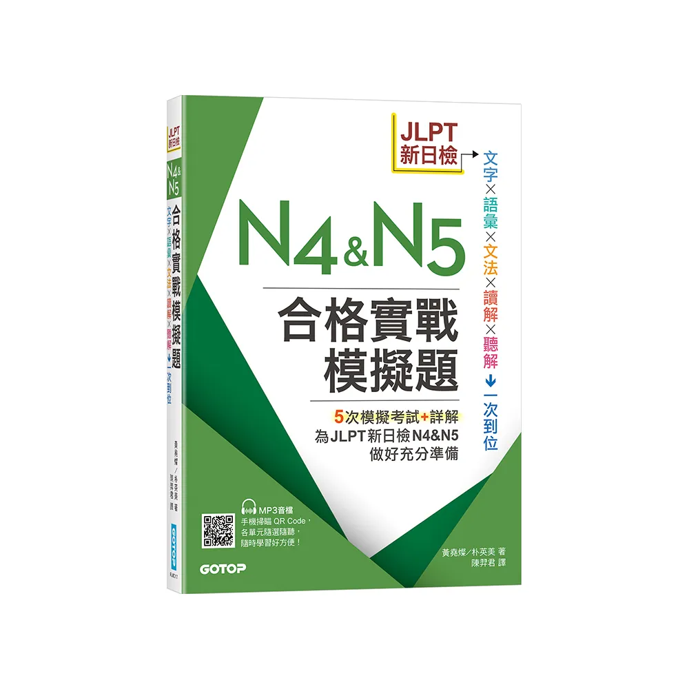 JLPT新日檢N4 & N5合格實戰模擬題（含解析、MP3音檔）