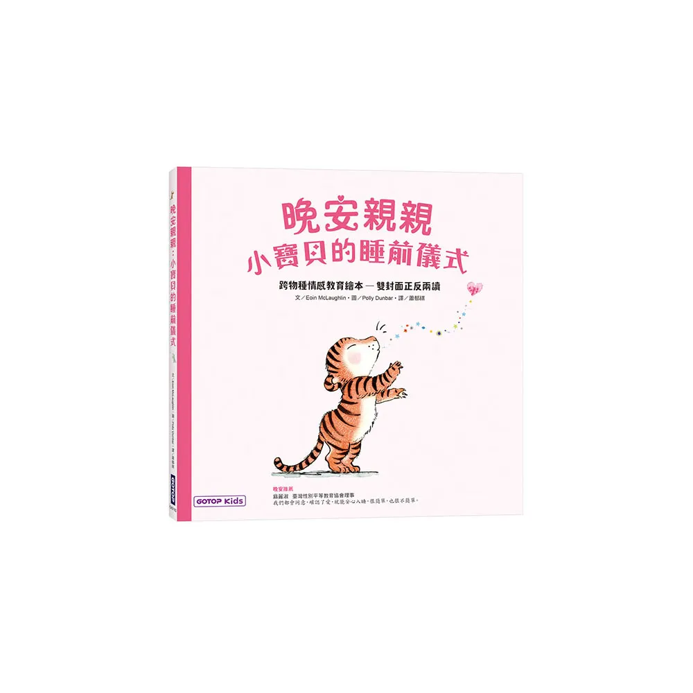 晚安親親：小寶貝的睡前儀式（跨物種情感教育繪本—雙封面正反兩讀）