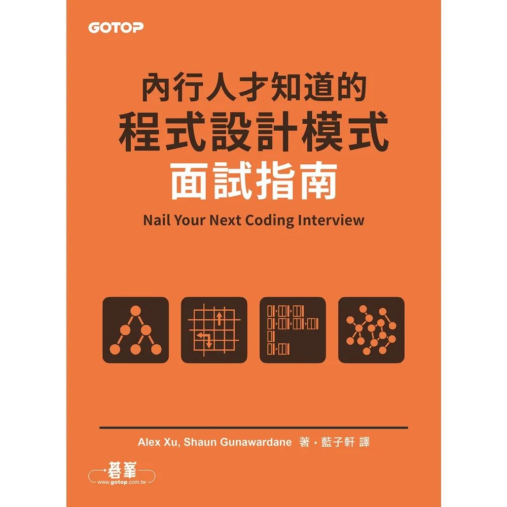 【momoBOOK】內行人才知道的程式設計模式面試指南(電子書)