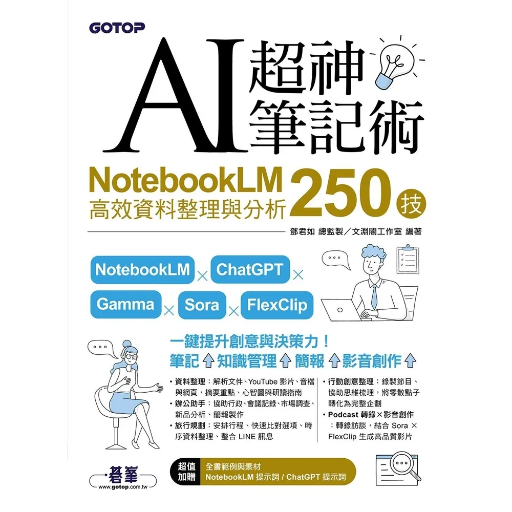 【momoBOOK】AI超神筆記術：NotebookLM高效資料整理與分析250技(電子書)