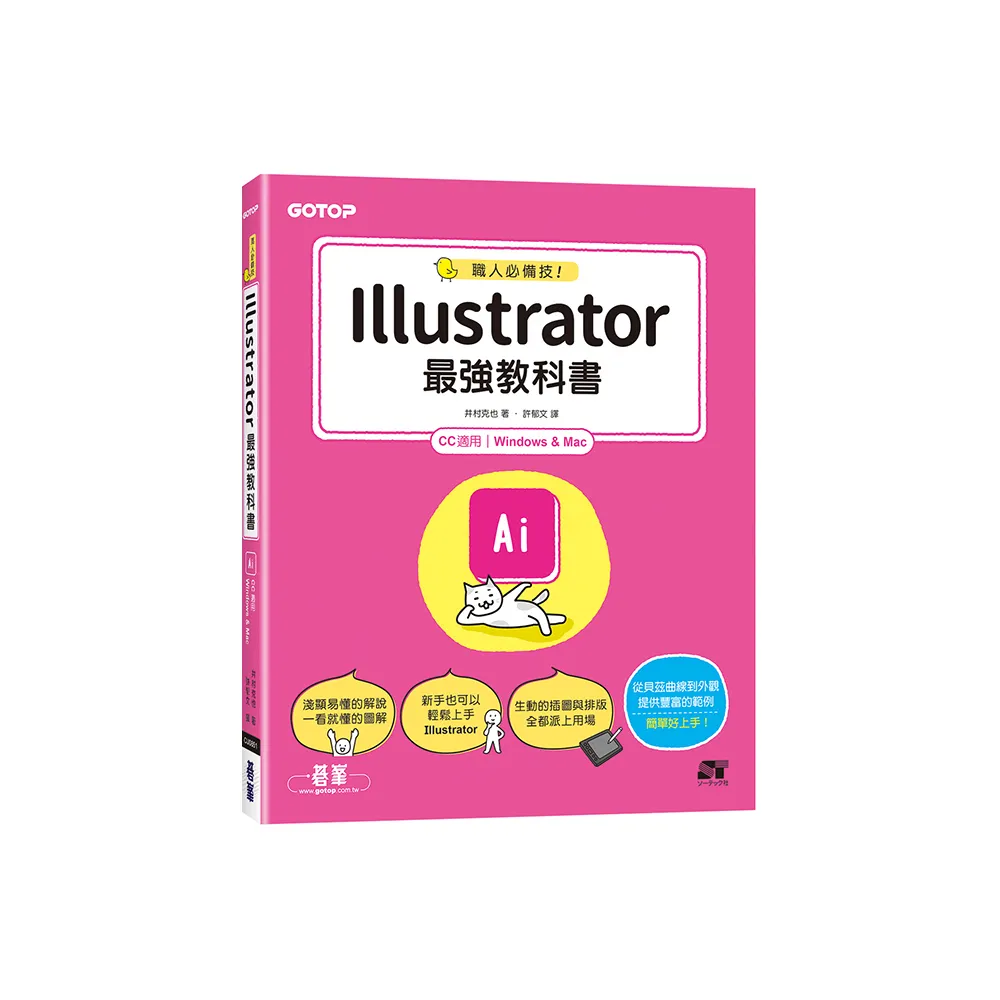 職人必備技！Illustrator最強教科書（CC適用）