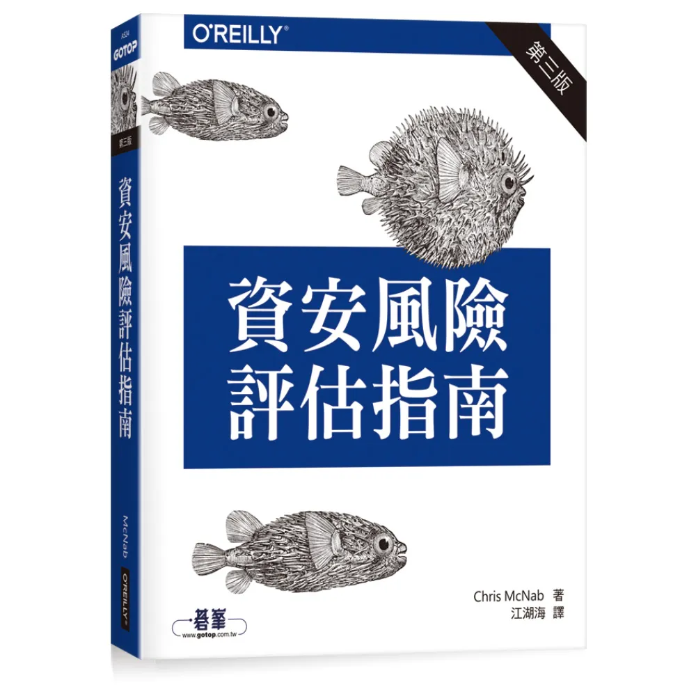  資安風險評估指南第三版